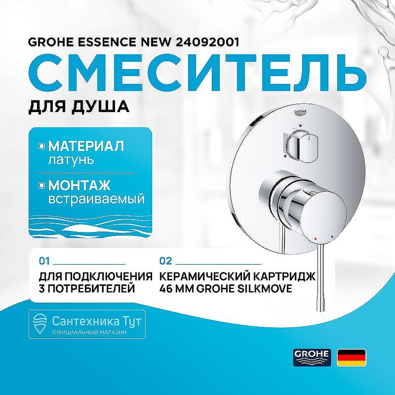 Смеситель для душа Grohe Essence New 24092001 Хром