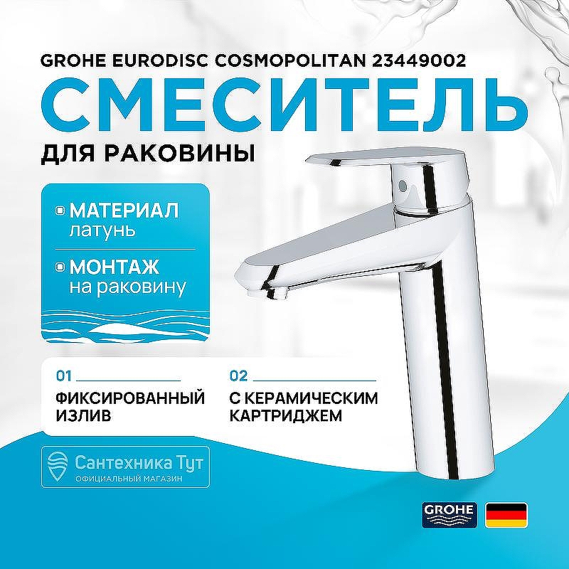 Смеситель для раковины Grohe Eurodisc Cosmopolitan 23449002 Хром