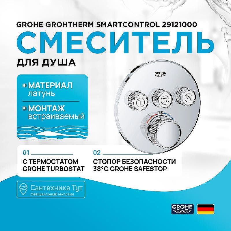 Смеситель для душа Grohe Grohtherm SmartControl 29121000 с термостатом Хром