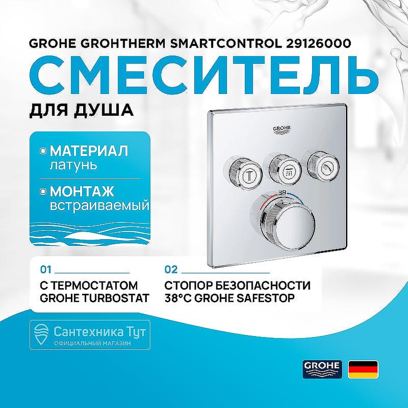 Смеситель для душа Grohe Grohtherm SmartControl 29126000 с термостатом Хром