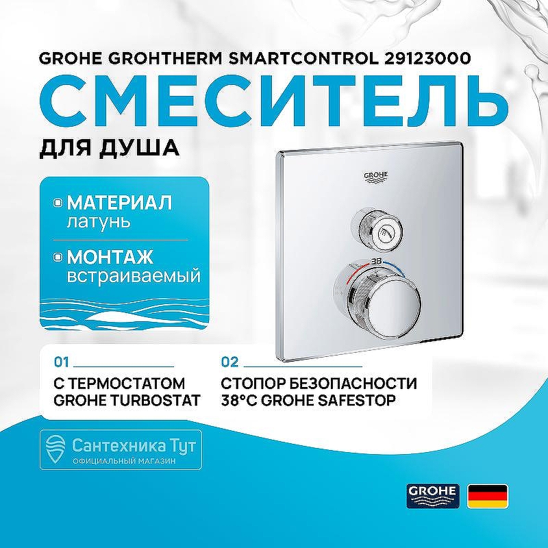 Смеситель для душа Grohe Grohtherm SmartControl 29123000 с термостатом Хром