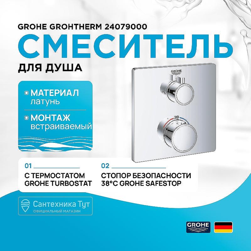 Смеситель для душа Grohe Grohtherm 24079000 с термостатом Хром