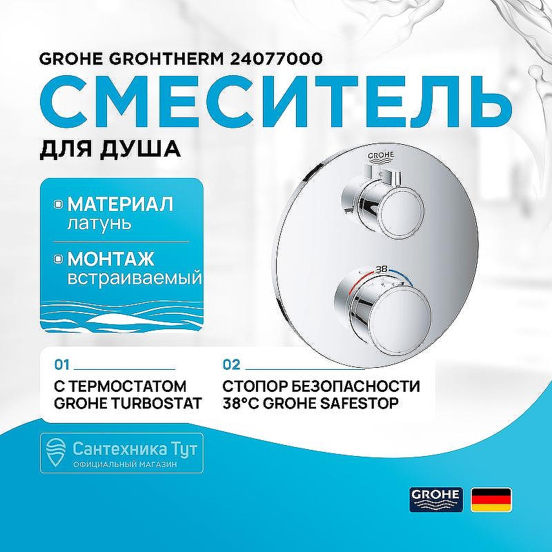 Смеситель для душа Grohe Grohtherm 24077000 с термостатом Хром