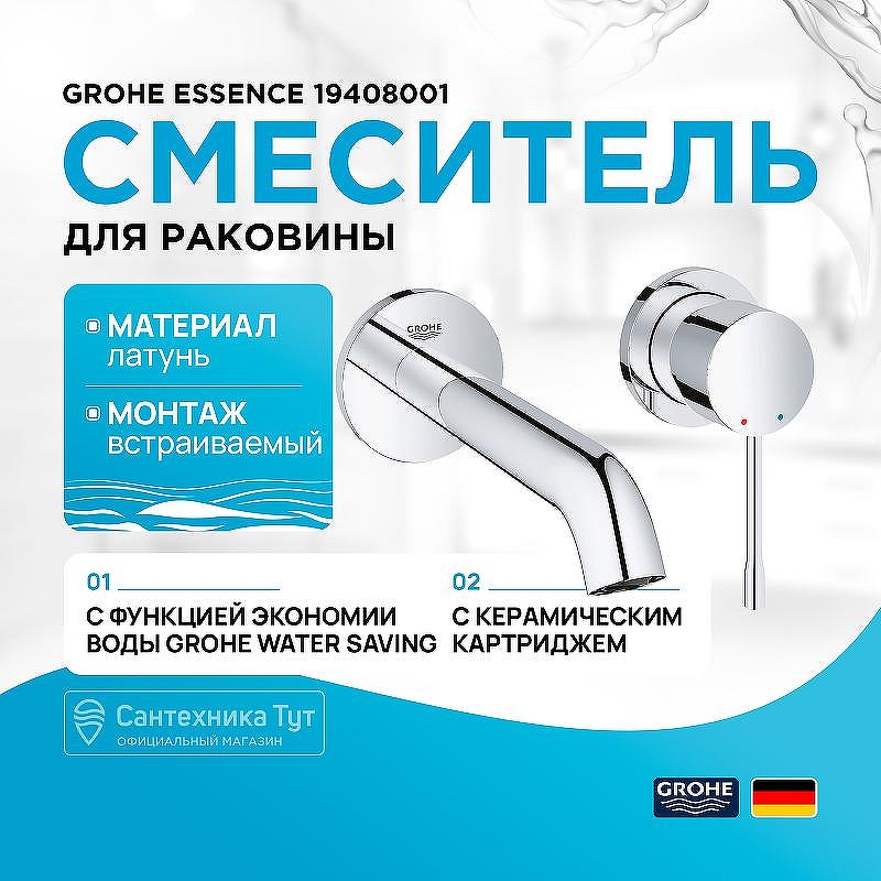 Смеситель для раковины Grohe Essence 19408001 Хром